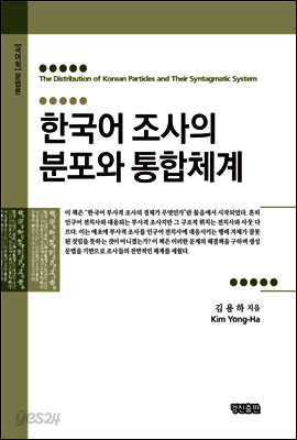 한국어 조사의 분포와 통합체계