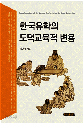 한국유학의 도덕교육적 변용
