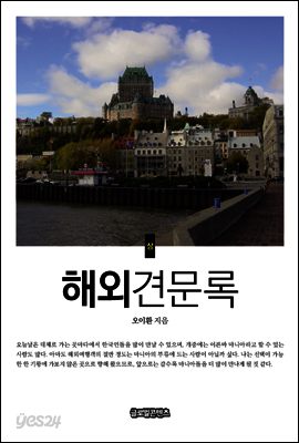 해외견문록 上