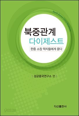 북중관계 다이제스트 : 한중 소장 학자들에게 묻다