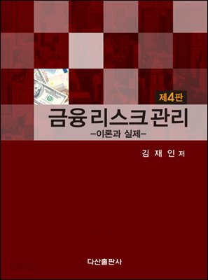 금융 리스크 관리 : 이론과 실제 (제4판) 