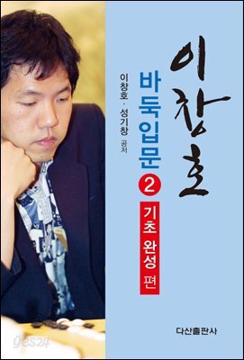 이창호 바둑입문 2 : 기초완성편