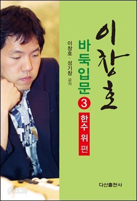 이창호 바둑입문 3 : 한수위편