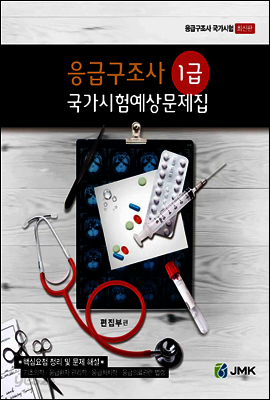 응급구조사 1급 국가시험예상문제집
