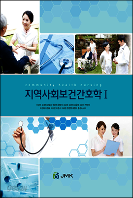 지역사회보건간호학 I