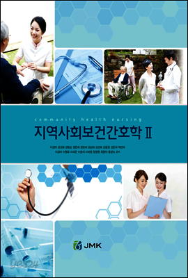 지역사회보건간호학 II