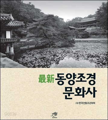 최신 동양조경문화사