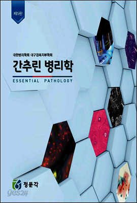 간추린 병리학