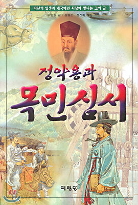 정약용과 목민심서