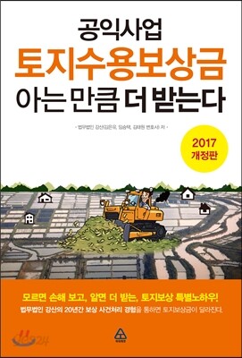 공익사업 토지수용보상금 아는 만큼 더 받는다