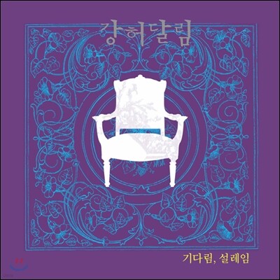 강허달림 — 1집 기다림, 설레임 + EP 독백 앨범 커버