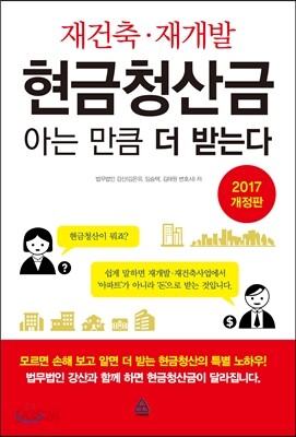 재건축·재개발 현금청산금 아는 만큼 더 받는다