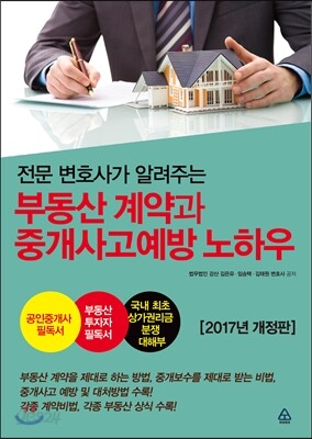 부동산 계약과 중개사고 예방 노하우