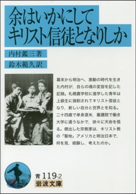 余はいかにしてキリスト信徒となりしか