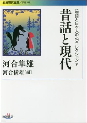 「物語と日本人の心」コレクション(5)昔話と現代