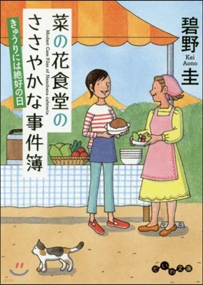 菜の花食堂のささやかな事件簿 きゅうりには絶好の日