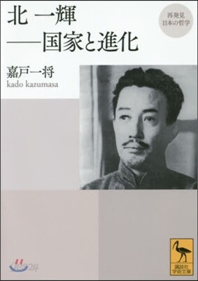 北一輝 國家と進化 再發見日本の哲學