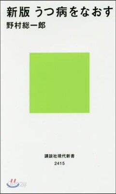 うつ病をなおす 新版