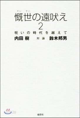 慨世の遠吠え   2－呪いの時代を越えて