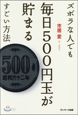 ズボラな人でも每日500円玉が貯まるすご
