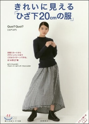 きれいに見える「ひざ下20cmの服」