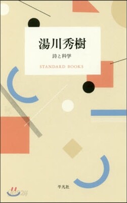 湯川秀樹 詩と科學