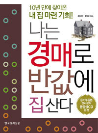 나는 경매로 반값에 집 산다 - 10년 만에 찾아온 내 집 마련 기회 (경제/상품설명참조/2)