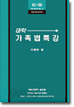 대학 가족법특강