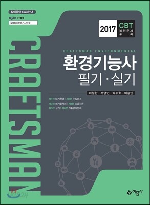 2017 환경기능사 필기 실기