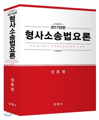 2017 형사소송법요론