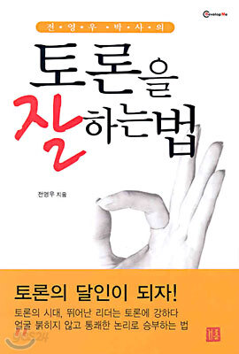 토론을 잘 하는법