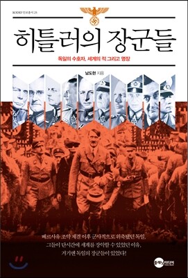 히틀러의 장군들