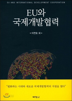 EU와 국제개발협력