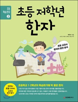 초등 저학년 한자