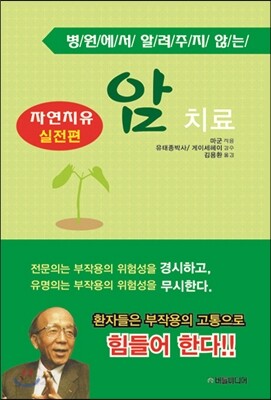 병원에서 알려주지 않는 암 치료