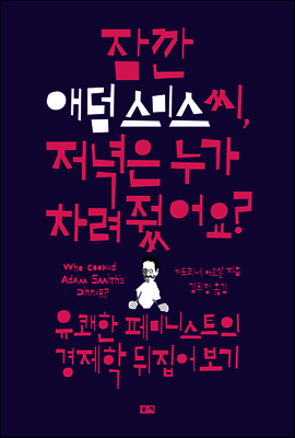 잠깐 애덤 스미스 씨, 저녁은 누가 차려줬어요?