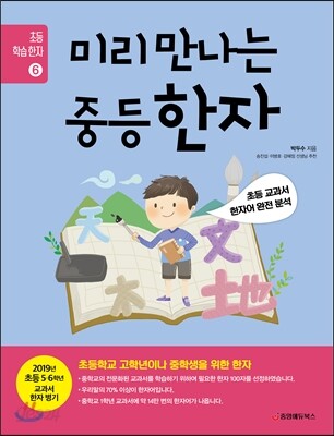 미리 만나는 중등 한자