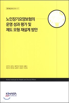 노인장기요양보험의 운영 성과평가 및 제도모형 재설계 방안