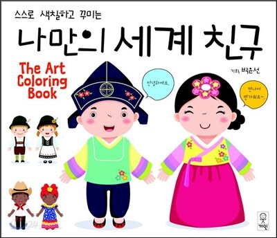 나만의 세계친구
