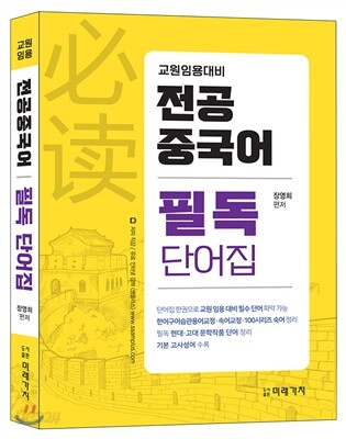 장영희 전공중국어 필독 단어집