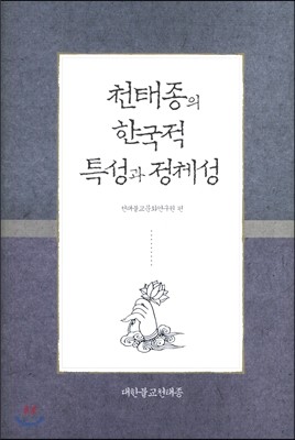 천태종의 한국적 특성과 정체성