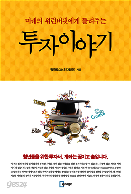 미래의 워런버핏에게 들려주는 투자이야기