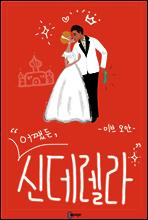 어쨌든, 신데렐라