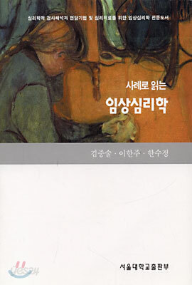 사례로 읽는 임상심리학