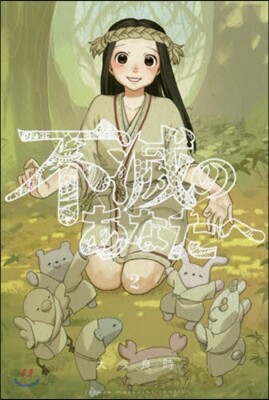 不滅のあなたへ   2