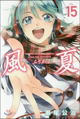 風夏 15