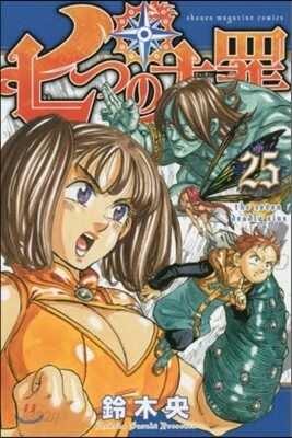 七つの大罪 25