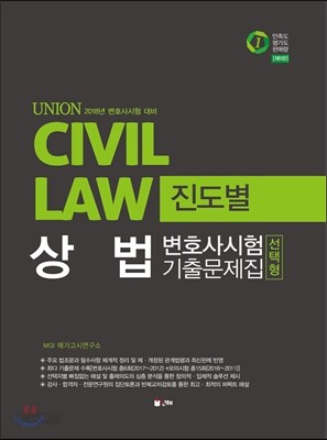 2018 UNION 상법 선택형 진도별 기출문제집