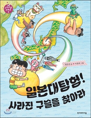 일본대탐험! 사라진 구슬을 찾아라