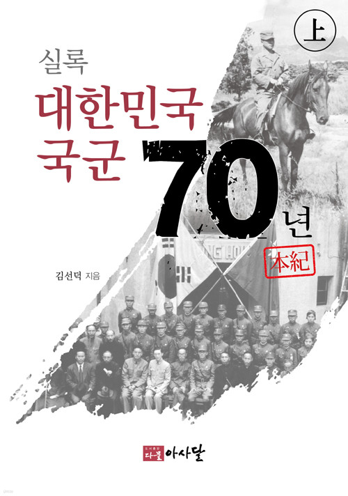 실록 대한민국 국군 70년 본기 - 상 
